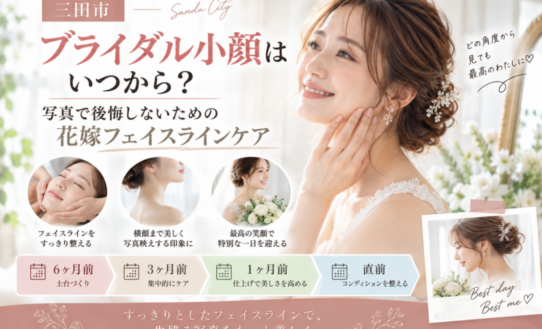三田市でブライダル小顔ケアを検討する花嫁へ、写真で後悔しないためのフェイスラインケアの始めどきを紹介するアイキャッチ画像