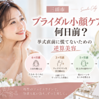 三田市でブライダル小顔ケアを検討する花嫁へ、挙式何日前から始めるか逆算美容のスケジュールを紹介するアイキャッチ画像