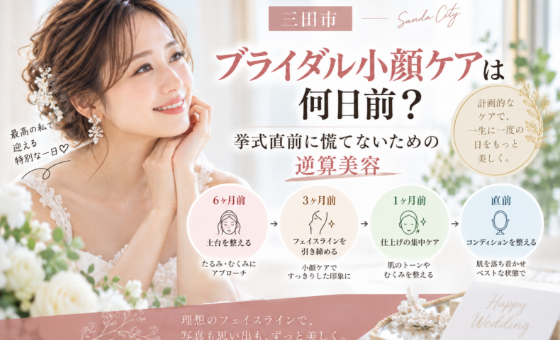 三田市でブライダル小顔ケアを検討する花嫁へ、挙式何日前から始めるか逆算美容のスケジュールを紹介するアイキャッチ画像