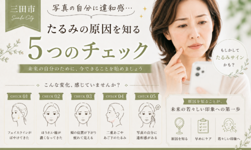 三田市で写真に写る自分の顔に違和感を感じる大人女性へ、フェイスラインやほうれい線、頬の位置などたるみの原因を知る5つのチェックを紹介