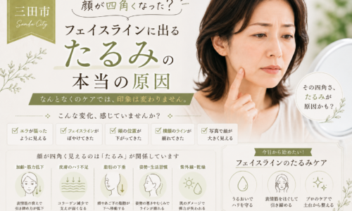 三田市で顔が四角くなったと感じる大人女性へ、フェイスラインに出るたるみの原因とケアのポイントを解説