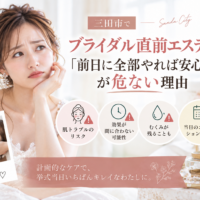 三田市でブライダル直前エステを検討する花嫁へ、挙式前日にケアを詰め込むリスクと適切なタイミングを解説するアイキャッチ画像