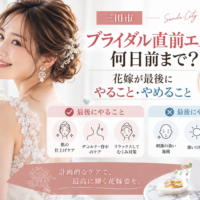 三田市でブライダル直前エステを検討する花嫁へ、挙式前にやること・やめることを紹介するアイキャッチ画像