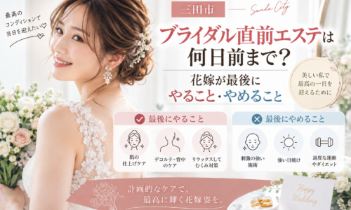 三田市でブライダル直前エステを検討する花嫁へ、挙式前にやること・やめることを紹介するアイキャッチ画像