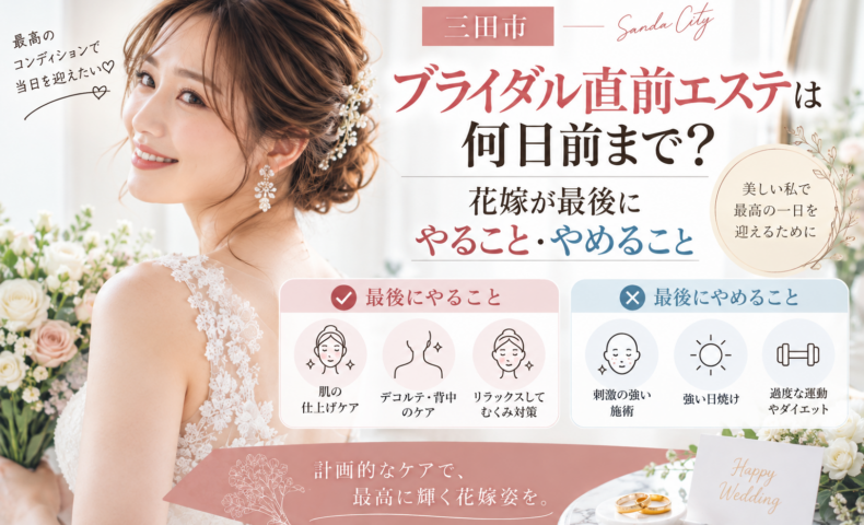 三田市でブライダル直前エステを検討する花嫁へ、挙式前にやること・やめることを紹介するアイキャッチ画像
