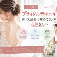 三田市でブライダル背中ニキビケアを検討する花嫁へ、ドレス試着で気づいた背中の肌悩みとケアを紹介するアイキャッチ画像