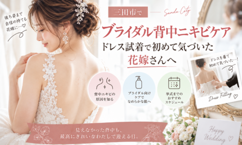 三田市でブライダル背中ニキビケアを検討する花嫁へ、ドレス試着で気づいた背中の肌悩みとケアを紹介するアイキャッチ画像