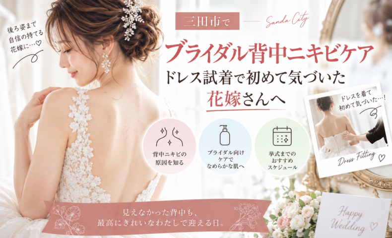 三田市でブライダル背中ニキビケアを検討する花嫁へ、ドレス試着で気づいた背中の肌悩みとケアを紹介するアイキャッチ画像