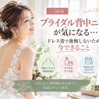 三田市でブライダル背中ニキビが気になる花嫁へ、ドレス姿で後悔しないための背中ケアを紹介するアイキャッチ画像