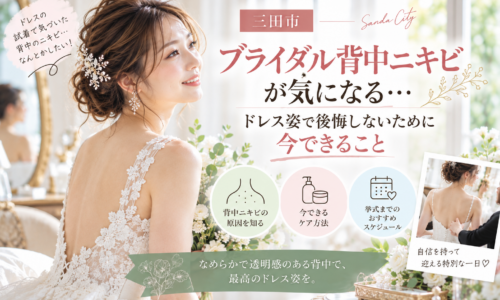 三田市でブライダル背中ニキビが気になる花嫁へ、ドレス姿で後悔しないための背中ケアを紹介するアイキャッチ画像