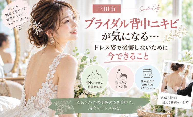 三田市でブライダル背中ニキビが気になる花嫁へ、ドレス姿で後悔しないための背中ケアを紹介するアイキャッチ画像