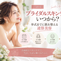 三田市でブライダルスキンケアを検討する花嫁へ、挙式までに肌を整える逆算美容のスケジュールを紹介するアイキャッチ画像
