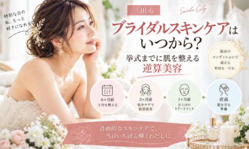 三田市でブライダルスキンケアを検討する花嫁へ、挙式までに肌を整える逆算美容のスケジュールを紹介するアイキャッチ画像