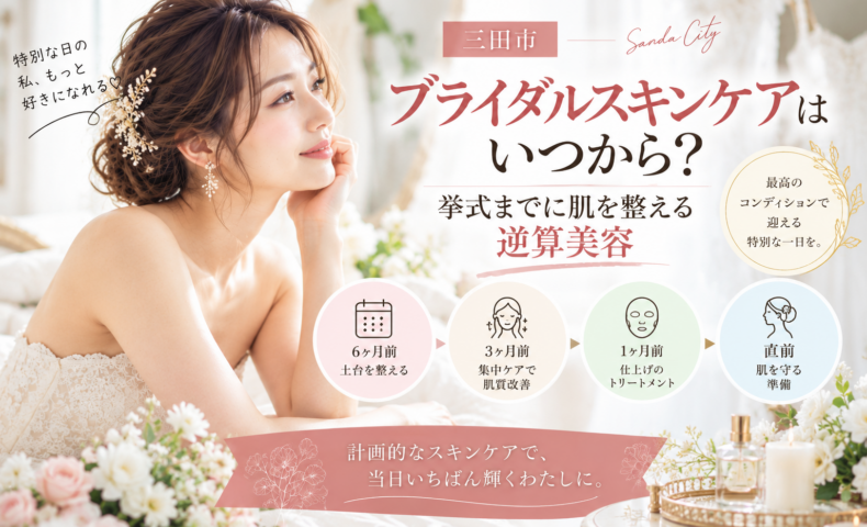 三田市でブライダルスキンケアを検討する花嫁へ、挙式までに肌を整える逆算美容のスケジュールを紹介するアイキャッチ画像