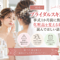 三田市でブライダルスキンケアを検討する花嫁へ、挙式1か月前の化粧品変更と肌ケアの注意点を紹介するアイキャッチ画像