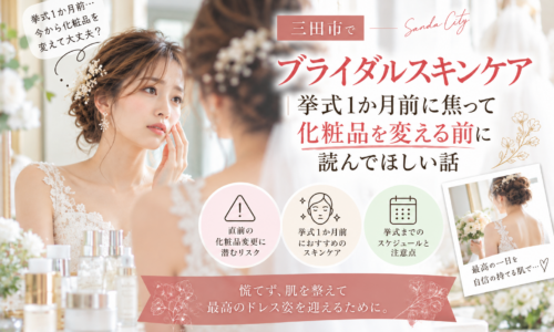 三田市でブライダルスキンケアを検討する花嫁へ、挙式1か月前の化粧品変更と肌ケアの注意点を紹介するアイキャッチ画像