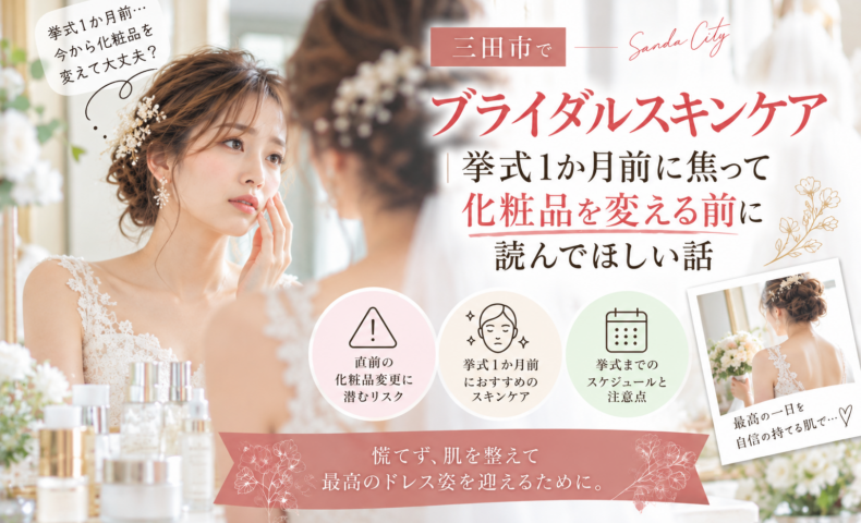 三田市でブライダルスキンケアを検討する花嫁へ、挙式1か月前の化粧品変更と肌ケアの注意点を紹介するアイキャッチ画像