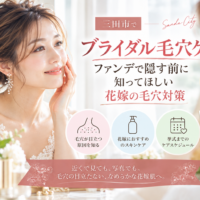 三田市でブライダル毛穴ケアを検討する花嫁へ、ファンデで隠す前に知りたい毛穴対策を紹介するアイキャッチ画像