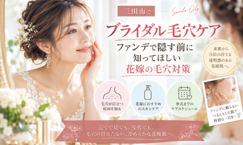 三田市でブライダル毛穴ケアを検討する花嫁へ、ファンデで隠す前に知りたい毛穴対策を紹介するアイキャッチ画像