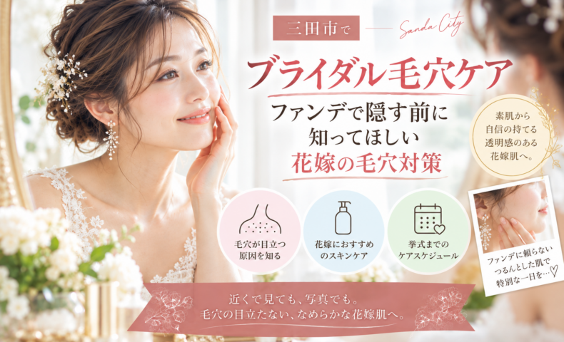 三田市でブライダル毛穴ケアを検討する花嫁へ、ファンデで隠す前に知りたい毛穴対策を紹介するアイキャッチ画像