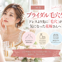 三田市でブライダル毛穴ケアを検討する花嫁へ、ドレスより先に毛穴が気になったときの対策を紹介するアイキャッチ画像