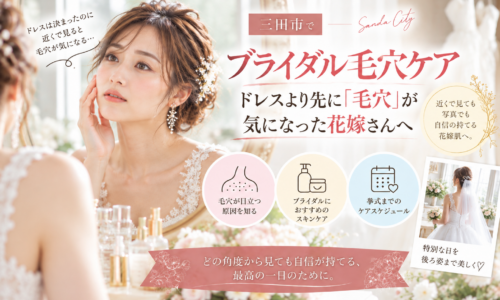三田市でブライダル毛穴ケアを検討する花嫁へ、ドレスより先に毛穴が気になったときの対策を紹介するアイキャッチ画像