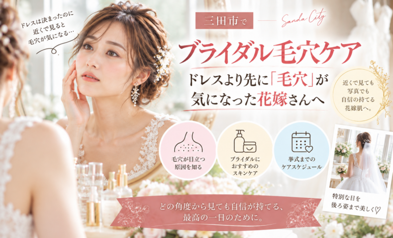 三田市でブライダル毛穴ケアを検討する花嫁へ、ドレスより先に毛穴が気になったときの対策を紹介するアイキャッチ画像