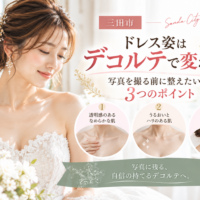 三田市でブライダルエステを検討する花嫁へ、ドレス姿を美しく見せるデコルテケア3つのポイントを紹介するアイキャッチ画像