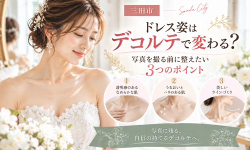 三田市でブライダルエステを検討する花嫁へ、ドレス姿を美しく見せるデコルテケア3つのポイントを紹介するアイキャッチ画像