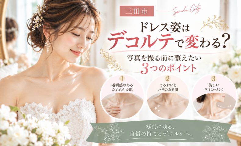 三田市でブライダルエステを検討する花嫁へ、ドレス姿を美しく見せるデコルテケア3つのポイントを紹介するアイキャッチ画像