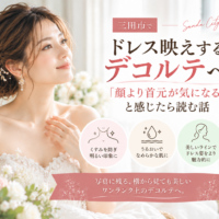 三田市でドレス映えするデコルテを目指す花嫁へ、首元やデコルテケアのポイントを紹介するアイキャッチ画像