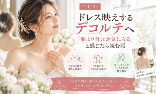 三田市でドレス映えするデコルテを目指す花嫁へ、首元やデコルテケアのポイントを紹介するアイキャッチ画像