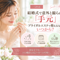 三田市でブライダルエステを検討する花嫁へ、結婚式で写真に残る手元のケアと始める時期を紹介するアイキャッチ画像