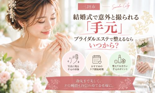 三田市でブライダルエステを検討する花嫁へ、結婚式で写真に残る手元のケアと始める時期を紹介するアイキャッチ画像