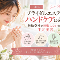 三田市でブライダルエステのハンドケアを検討する花嫁へ、指輪交換や写真に備えた手元美容を紹介するアイキャッチ画像