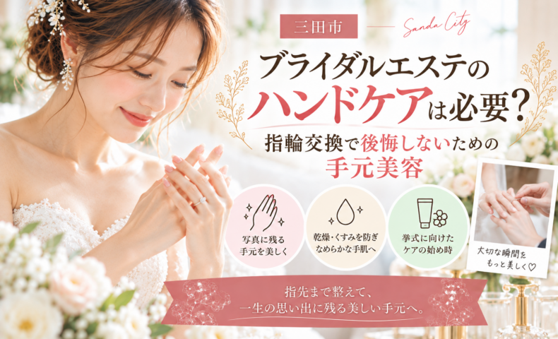 三田市でブライダルエステのハンドケアを検討する花嫁へ、指輪交換や写真に備えた手元美容を紹介するアイキャッチ画像