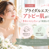 三田市でブライダルエステを検討するアトピー肌・敏感肌の花嫁へ、刺激に配慮したケアの考え方を紹介するアイキャッチ画像