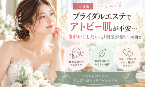 三田市でブライダルエステを検討するアトピー肌・敏感肌の花嫁へ、刺激に配慮したケアの考え方を紹介するアイキャッチ画像