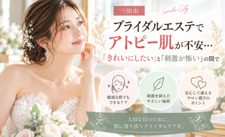 三田市でブライダルエステを検討するアトピー肌・敏感肌の花嫁へ、刺激に配慮したケアの考え方を紹介するアイキャッチ画像