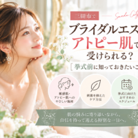 三田市でブライダルエステを検討するアトピー肌の花嫁へ、敏感な肌に配慮したケアと挙式前の準備を紹介するアイキャッチ画像