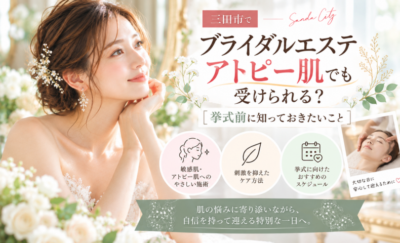 三田市でブライダルエステを検討するアトピー肌の花嫁へ、敏感な肌に配慮したケアと挙式前の準備を紹介するアイキャッチ画像