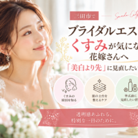 三田市でブライダルエステを検討するくすみが気になる花嫁へ、美白ケアの前に見直したい肌づくりを紹介するアイキャッチ画像