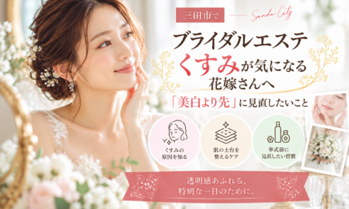 三田市でブライダルエステを検討するくすみが気になる花嫁へ、美白ケアの前に見直したい肌づくりを紹介するアイキャッチ画像