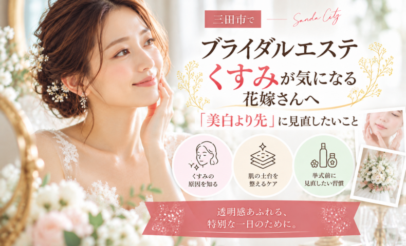 三田市でブライダルエステを検討するくすみが気になる花嫁へ、美白ケアの前に見直したい肌づくりを紹介するアイキャッチ画像