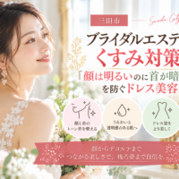 三田市でブライダルエステのくすみ対策を考える花嫁へ、顔と首の色の差やデコルテケアを紹介するアイキャッチ画像