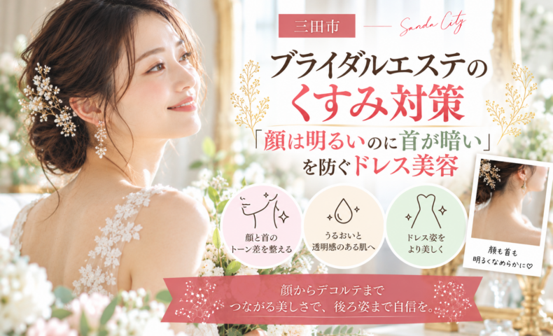 三田市でブライダルエステのくすみ対策を考える花嫁へ、顔と首の色の差やデコルテケアを紹介するアイキャッチ画像