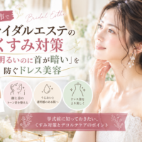三田市でブライダルエステを検討する花嫁へ、顔と首のくすみ対策やデコルテケアを紹介するアイキャッチ画像