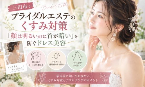 三田市でブライダルエステを検討する花嫁へ、顔と首のくすみ対策やデコルテケアを紹介するアイキャッチ画像
