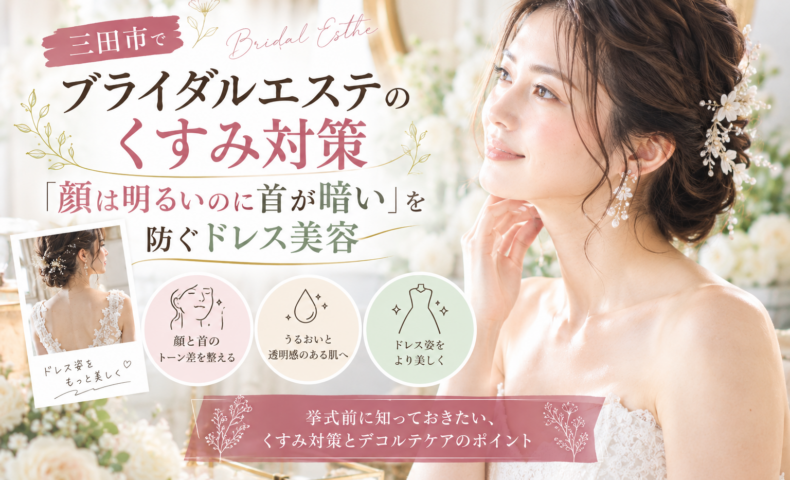 三田市でブライダルエステを検討する花嫁へ、顔と首のくすみ対策やデコルテケアを紹介するアイキャッチ画像