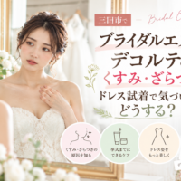 三田市でブライダルエステを検討する花嫁へ、デコルテのくすみ・ざらつきと挙式前のケアを紹介するアイキャッチ画像